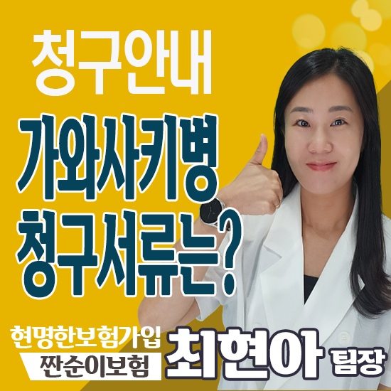  가와사키병 청구 서류는?