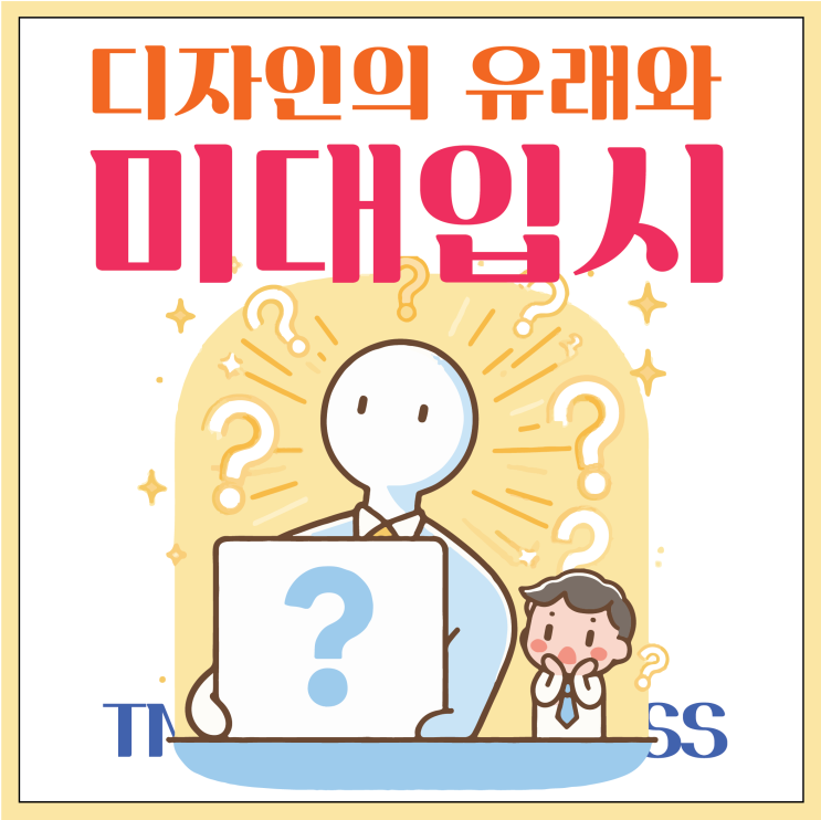  부산입시미술학원 디자인에 유래로 보는 미대입시 방향성
