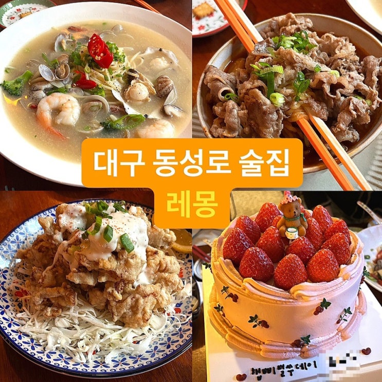  대구 동성로 술집 레몽 분위기 좋은 이자카야