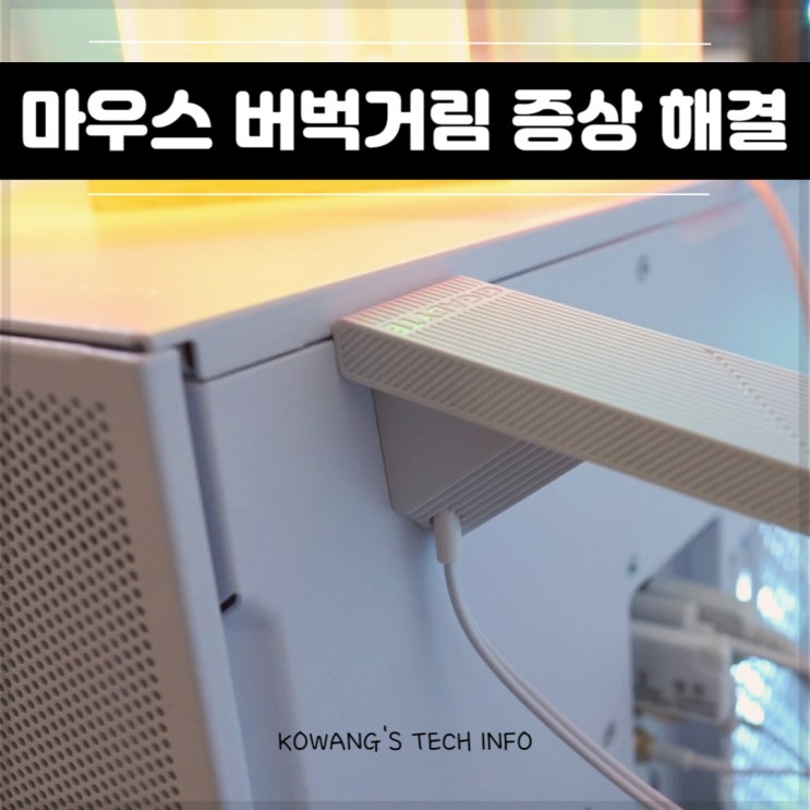  컴퓨터 무선 마우스 버벅거림 끊길 때 해결 방법