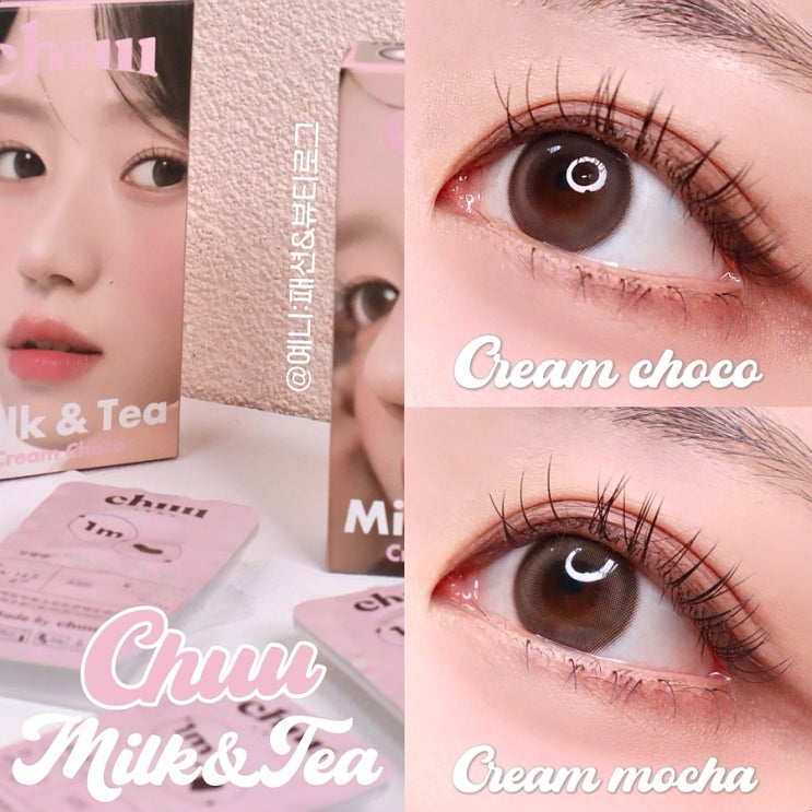  츄렌즈 밀크앤티 크림초코 크림모카 맑음렌즈 뉴컬러 출시!