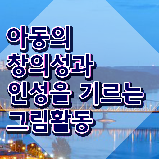  아동미술치료지도사 , 아동미술지도사 자격증 단기간에 준비한 과정 및 구직정보