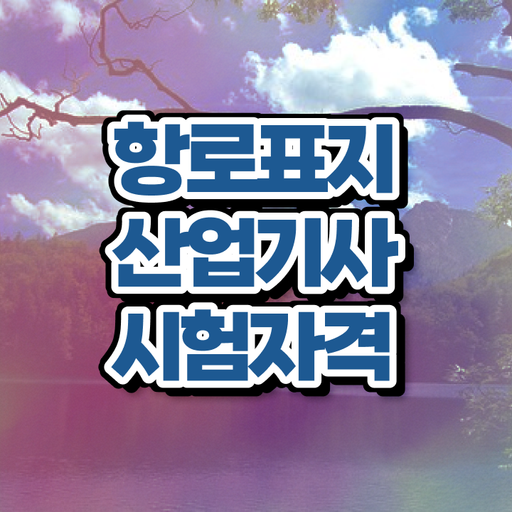  항로표지산업기사 학점은행제 항로표지산업기사 자격요건 온라인으로 1학기에 끝낸 노하우