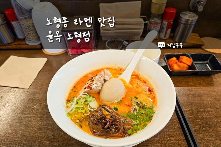  노형 맛집 윤옥 노형점 찐 제주도민에게 추천받은 라멘 맛집