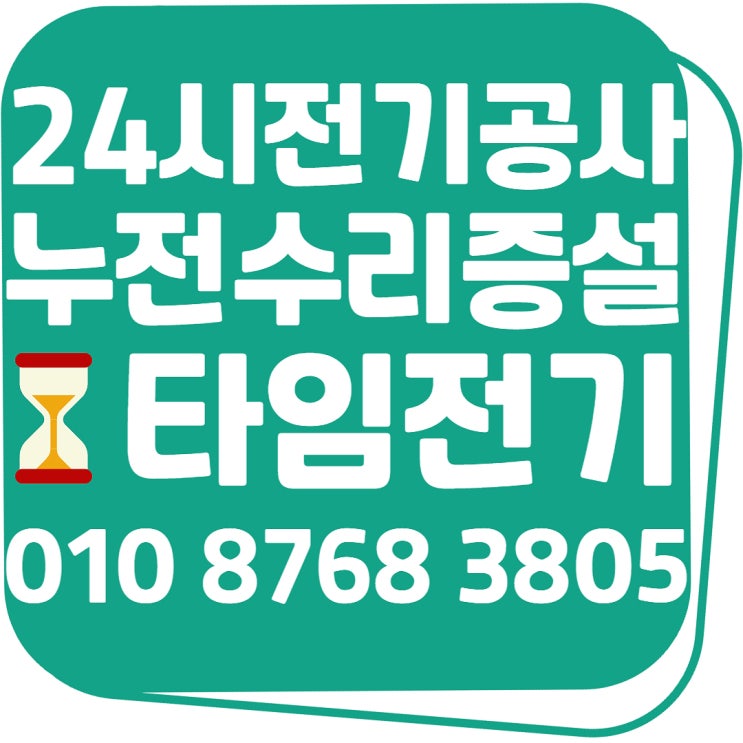  마두동 전기공사 24시전기수리 증설