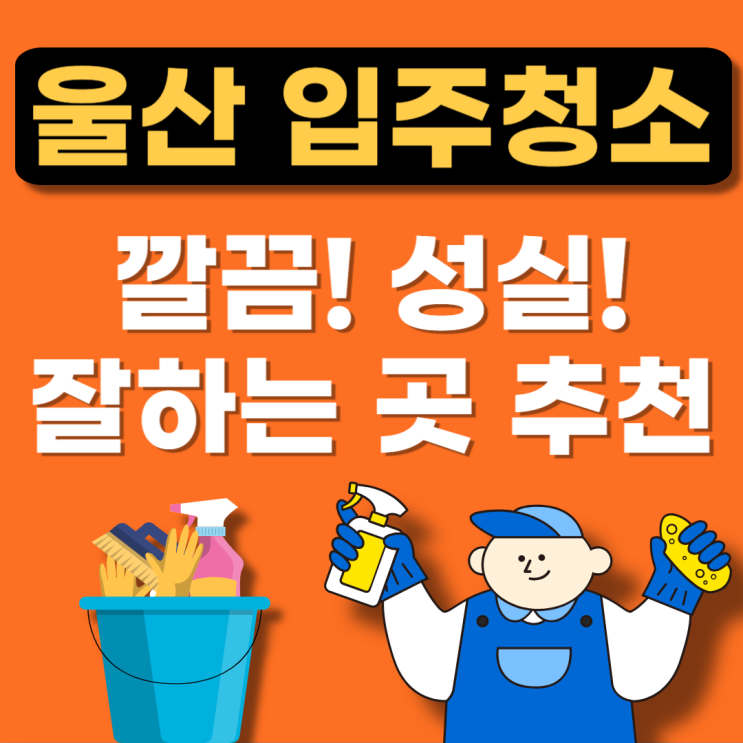  울산 남구 입주청소 전문업체 추천(잘하는곳,이사청소,후기,아파트,비용)