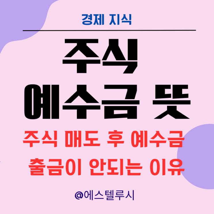  주식 예수금 뜻 - 주식 매도 후 예수금 출금이 안되는 이유