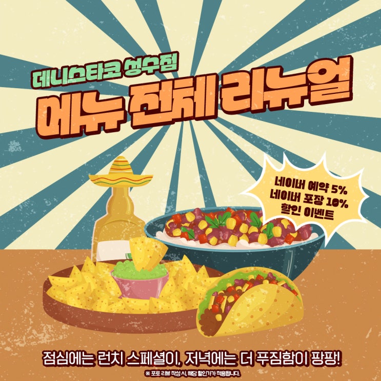  성수 데이트맛집 데니스타코, 전메뉴 전체 리뉴얼! #수제타코