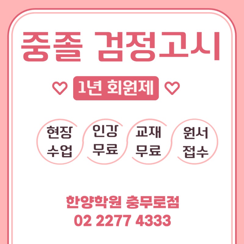 서울 중구 충무로 중졸 검정고시 학원 한양학원