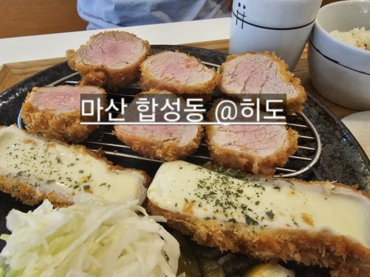  마산 합성동 히도 카츠가 맛있는 곳 ! 내돈내산