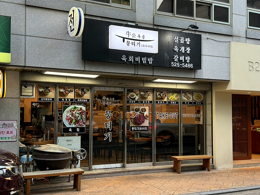 우공뭉티기 교대점 사진 2