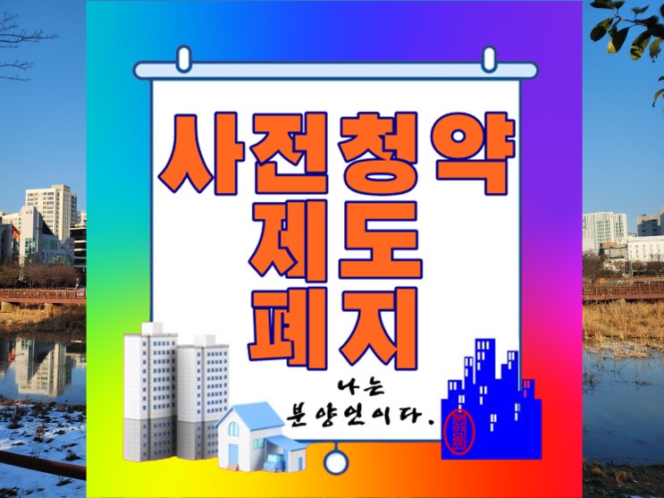  사전청약 제도 폐지로 인한 주택 시장의 변화
