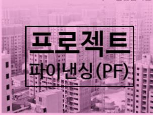  부동산시장, 프로젝트파이낸싱(PF)이란 무엇인가?