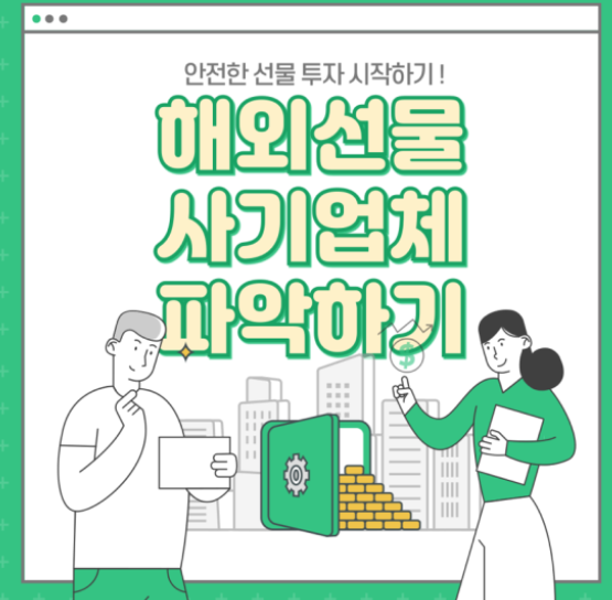  해외선물 대여업체 피해받지마세요