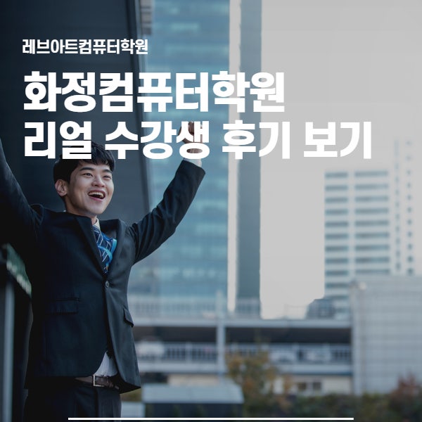  고양시 일산 화정컴퓨터학원 추천, 컴활자격증 수강후기 및 교육과정 안내