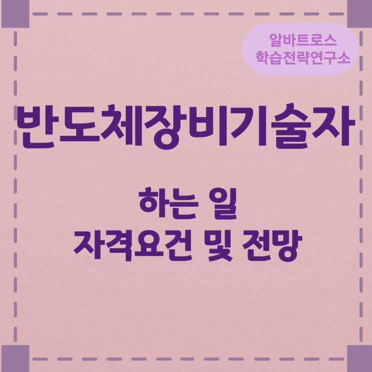 반도체장비기술자가 하는 일과 자격요건 및 전망 반도체장비기술자가 하는 일과 자격요건 및 전망