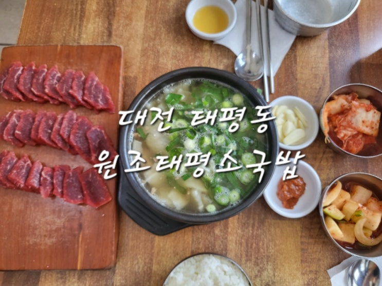  대전 태평동 국밥, 육사시미 찐맛집_원조태평소국밥 내돈내산