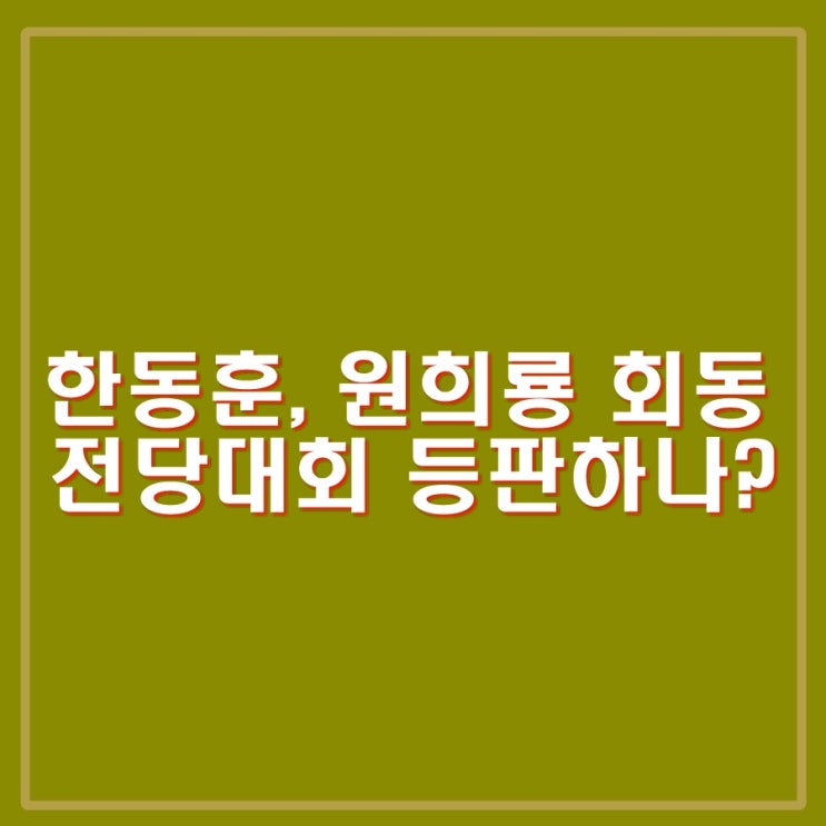 <b>한동훈</b>, <b>원희룡</b> 만찬 회동 전당대회 등판에 대해 논의했을까?... 