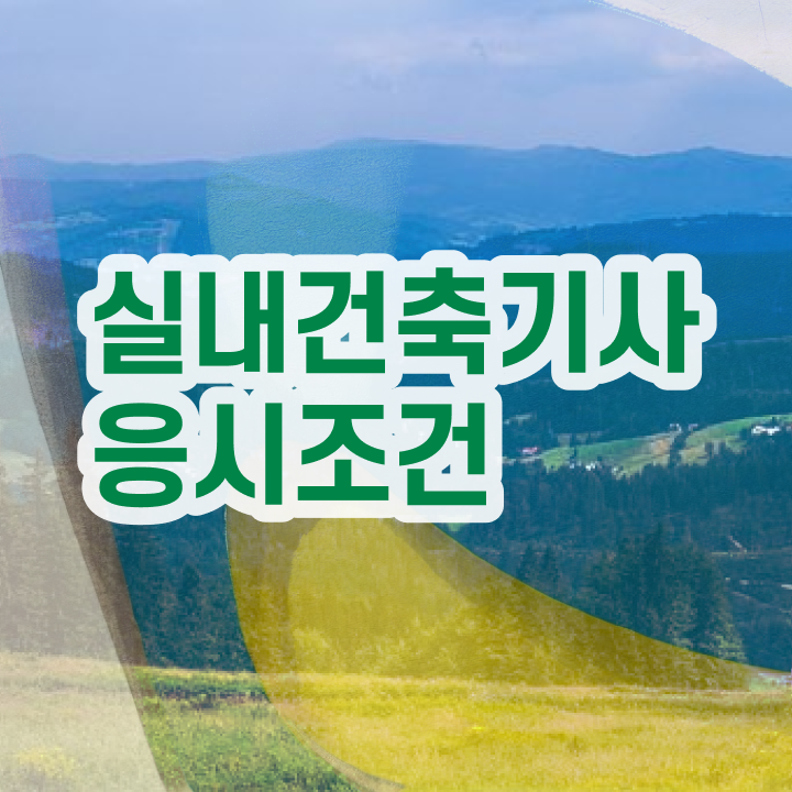  실내 건축기사 필기 실내건축기사 자격요건 독학으로 반 년만에 준비한 후기