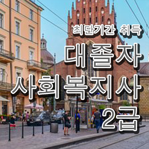  사회복지사센터 , 사회복지사 관련학과 아니어도 학점은행제 인강으로 손쉽게