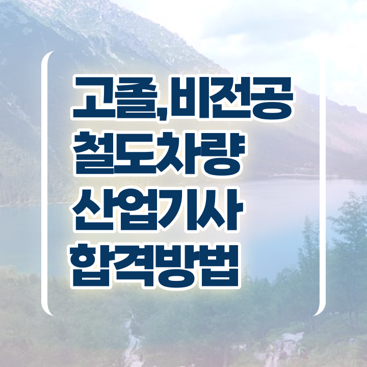  철도차량산업기사 응시자격 독학으로 4달 안에 준비한 후기