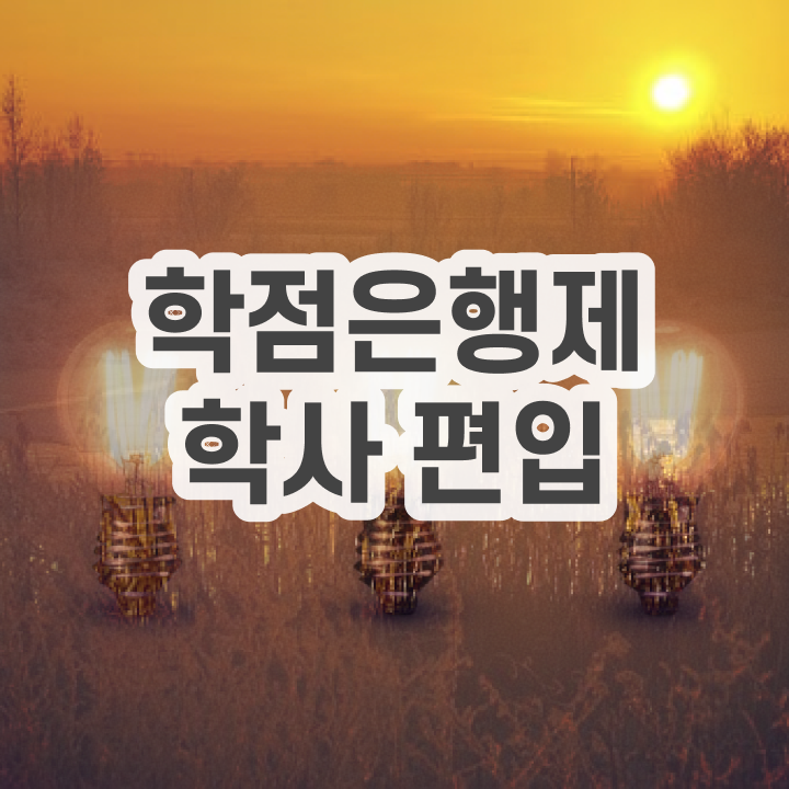  학점은행제 학점인정 , 알아보세요 . 비용부담 절감 기간 단축 팁 총정리 했어요