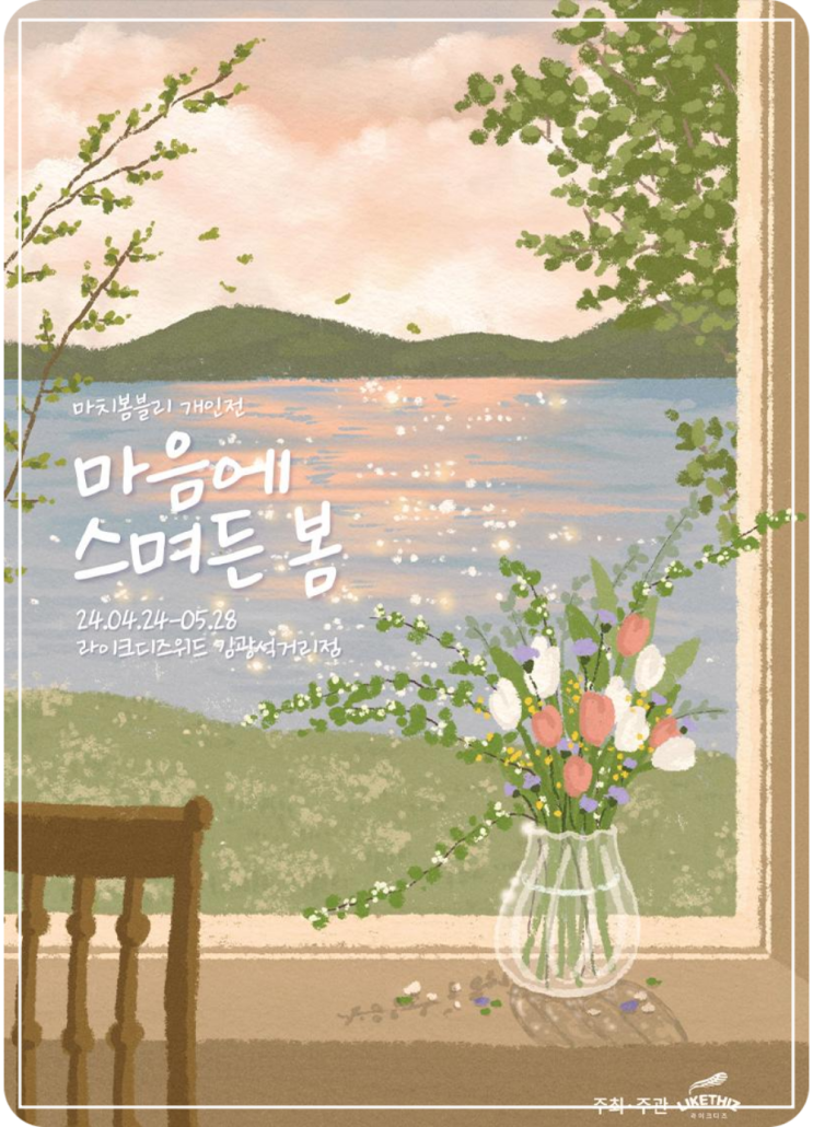  대구 라이크디즈위드 김광석거리점 마치봄블리 작가 개인전 마음에 스며든 봄 전시회 정보 소개