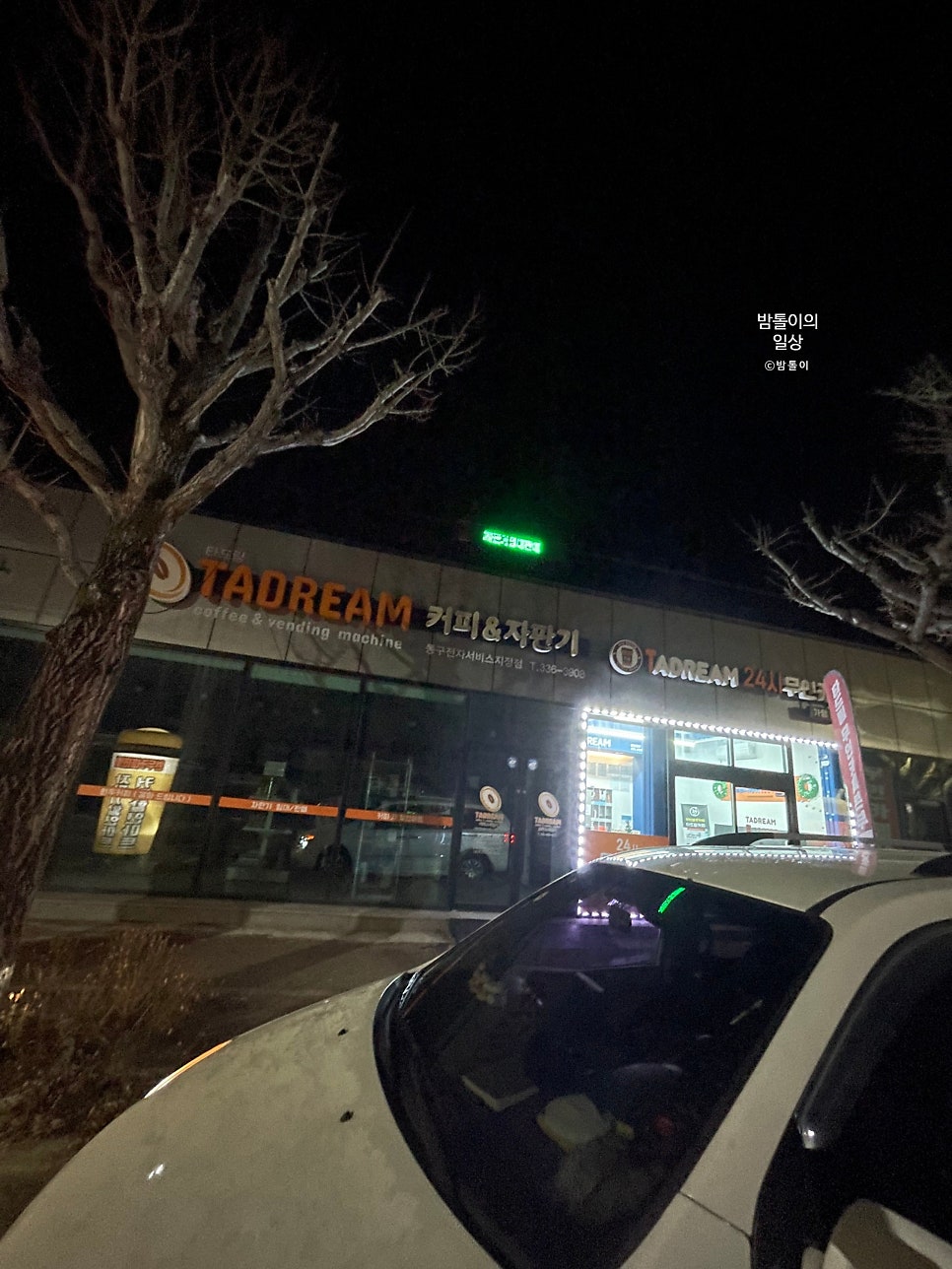 타드림24시무인카페 가맹본점 사진 2
