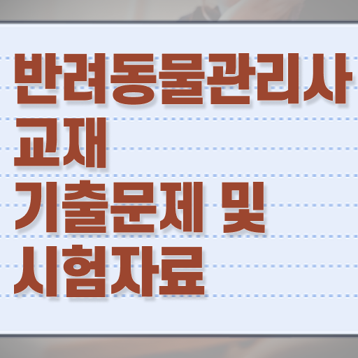  반려견 강의 , 반려동물관리사 자격증 합격정보 콕콕 짚어드립니다