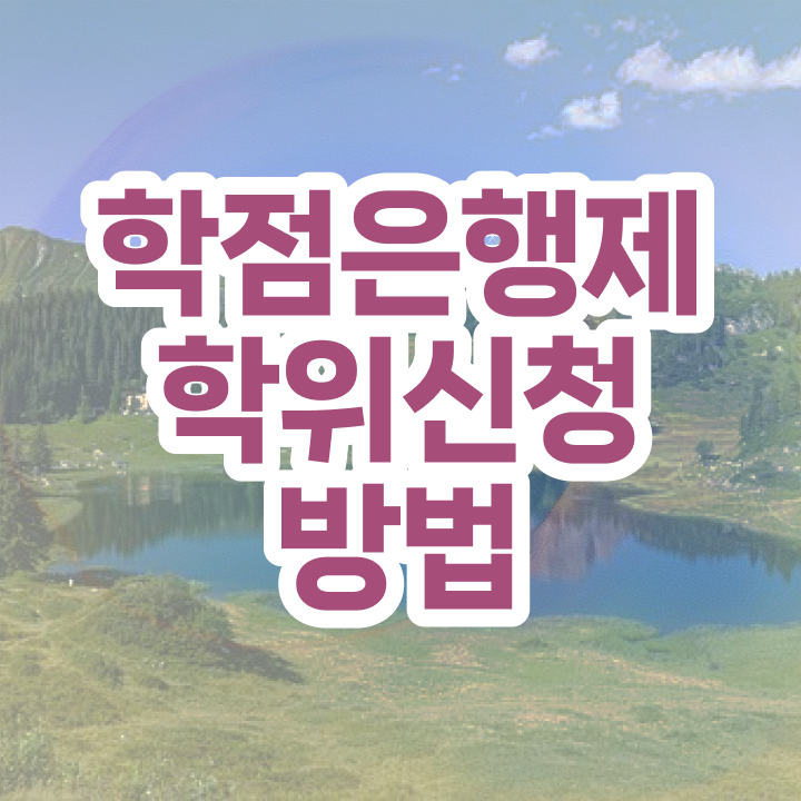  학점은행제 4년제기간 여기 꼭 보고 가세요
