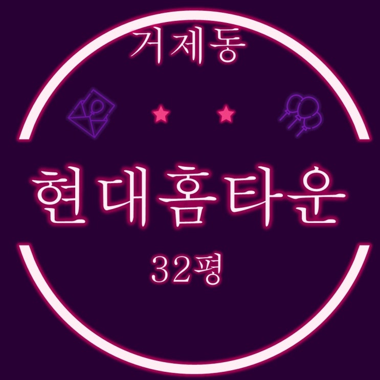  거제현대홈타운1차 32평 경매물건