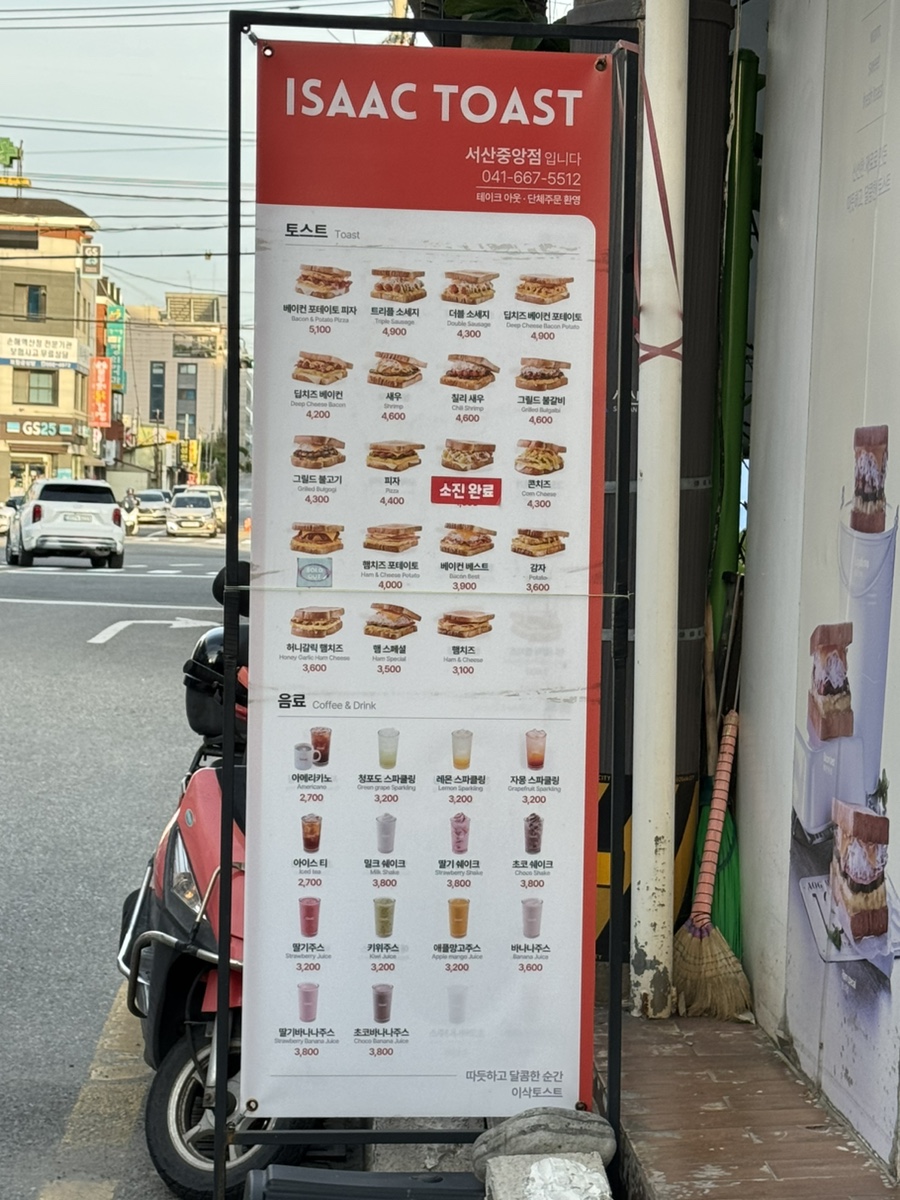 이삭토스트 서산중앙점 사진 1