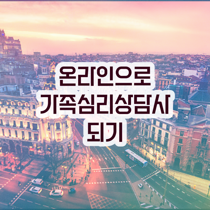  구조적 가족상담 , 가족심리상담사 자격증 비용없이 온라인으로 취득 정보 최단기간 취득한 과정 알려드려요