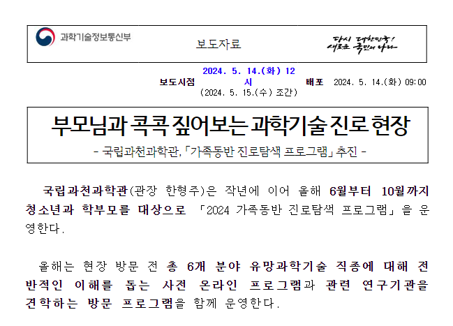 부모님과 콕콕 짚어보는 과학기술 진로 현장 국립과천과학관, 「가족동반 진로탐색 프로그램」 추진 부모님과 콕콕 짚어보는 과학기술 진로 현장 국립과천과학관, 「가족동반 진로탐색 프로그램」 추진
