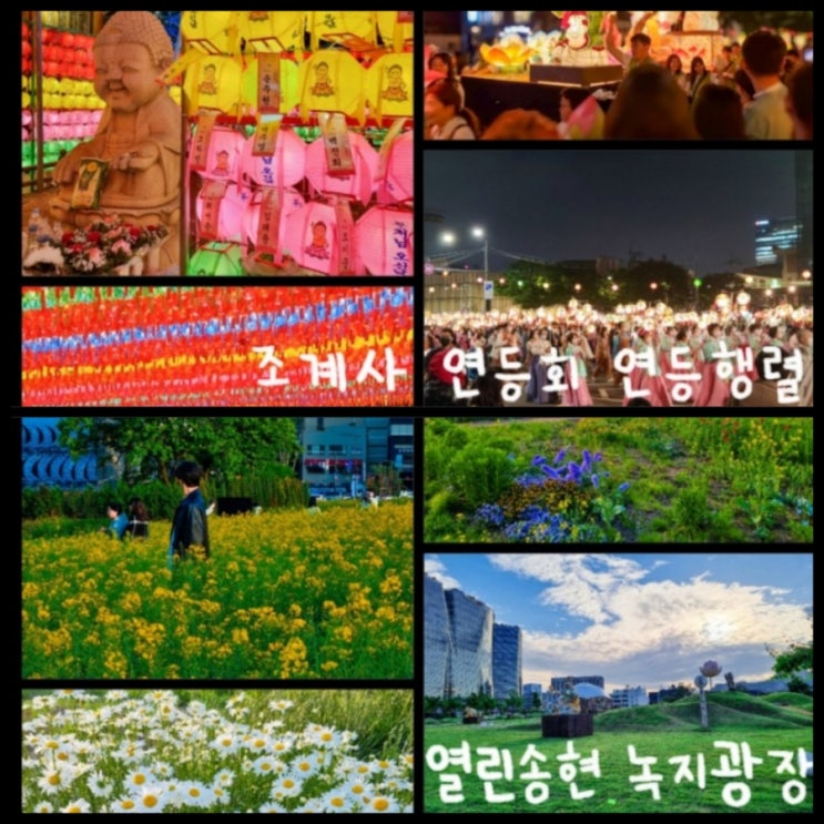 서울 석가탄신일 가볼만한곳 / 조계사, 녹지송현녹지광장 부처님 오신 날 행사 서울 석가탄신일 가볼만한곳 / 조계사, 녹지송현녹지광장 부처님 오신 날 행사