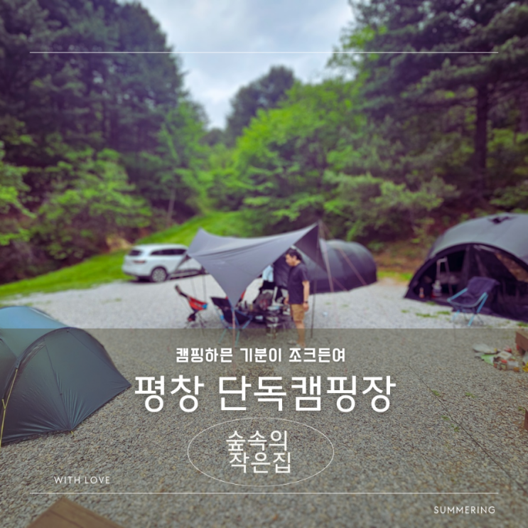  평창 독채 캠핑장