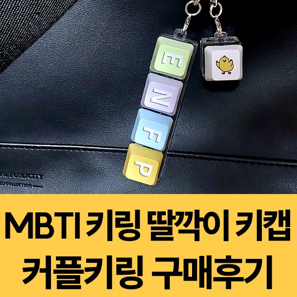 MBTI 키링 딸깍이 키캡 커플키링 선물템 구매후기