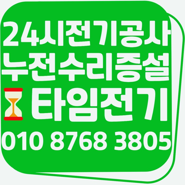  고봉동 고장누전수리 전기공사 증설