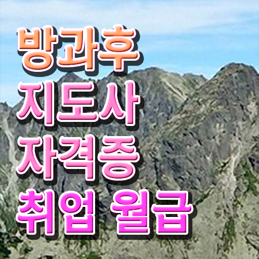  방과후교사 급여 , 방과후지도사자격증 취득한 과정 및 급여