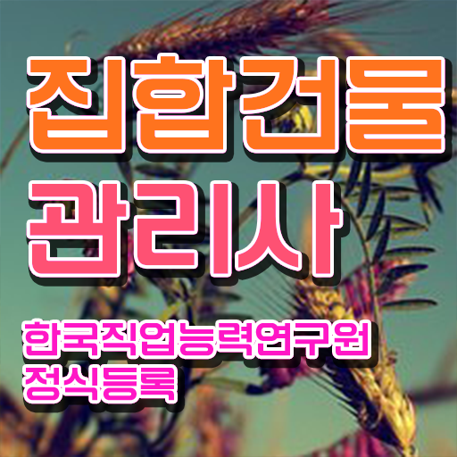  복합 건물관리사 , 집합건물관리사 자격증 한달 만에 취득한 방법 , 취업정보
