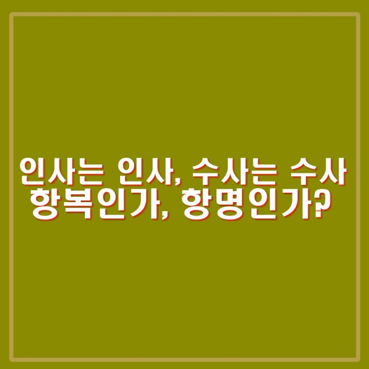 <b>이원석</b> 검찰<b>총장</b> 사퇴안한다. '인사는 인사고 수사는 수사다... 