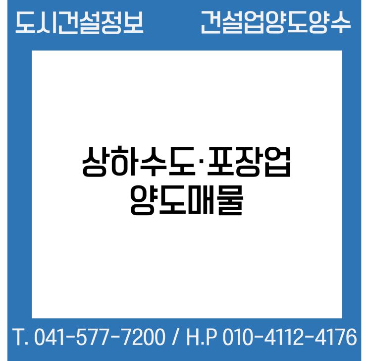  [건설업양도양수] 상하수도·포장업 양도 : 도시건설정보