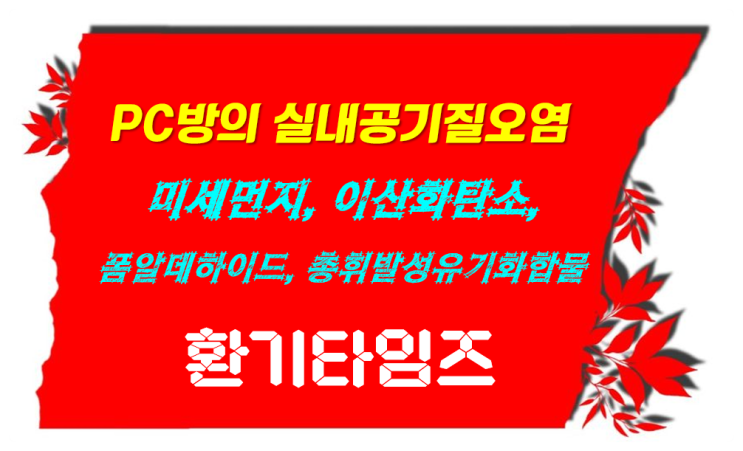 PC방의 실내공기오염도는?_환기타임즈 PC방의 실내공기오염도는?_환기타임즈