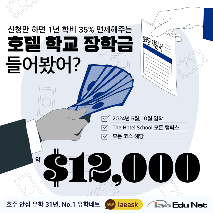  [호주 유학 정보] 신청만 하면 모두 받는 $12,000 호텔 학교 장학금 |호텔 & 관광 코스 1년 학비 35% 장학금 | 2024년 6월 & 10월 입학