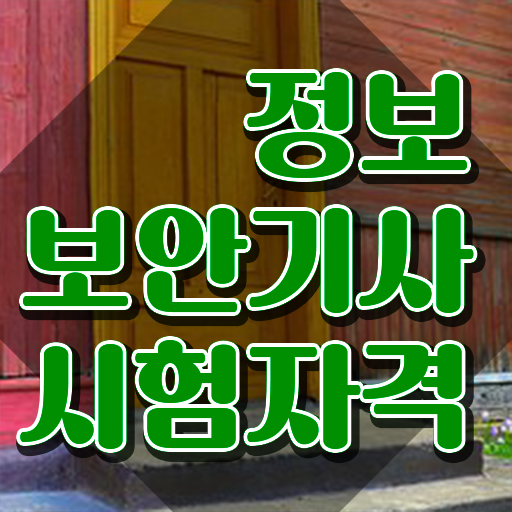  정보보안기사실무 정보보안기사 시험응시자격 온라인 수업으로 4달만에 준비한 방법