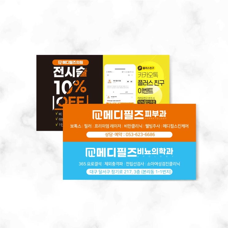  메디필즈 피부과 쿠폰 명함