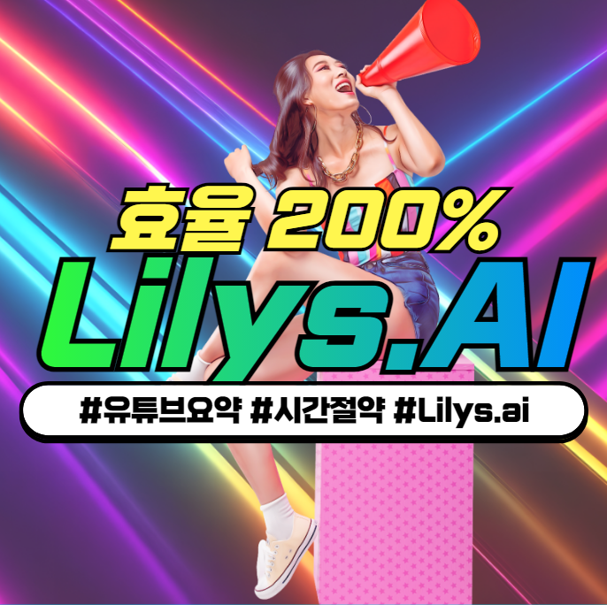 Lilys.ai 릴리스에이아이로 효율 200% 이상 상승시키는 사용법TIP Lilys.ai 릴리스에이아이로 효율 200% 이상 상승시키는 사용법TIP