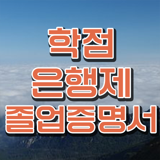  학점은행제 국가장학금 , 알아보세요 . 비용절감 기간 단축 전략 완벽정리 했어요