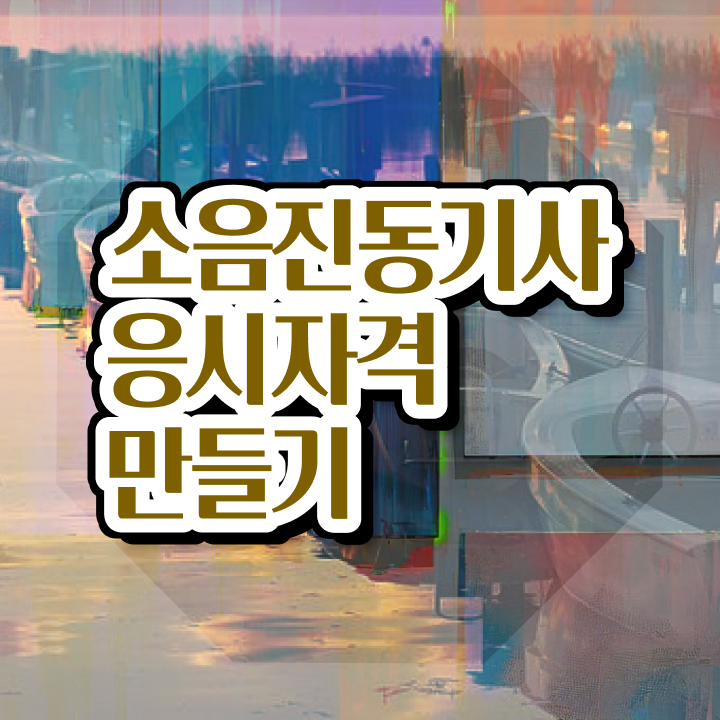  소음진동기사 필기 합격기준 소음진동기사 응시조건 온라인 과정으로 반 년만에 준비한 비법