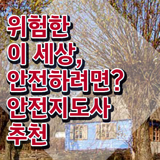  안전교육전문가 , 안전지도사 자격증 쉽고 빠르게 준비한 방법 알아볼까요